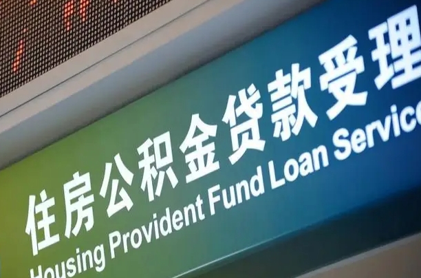 公积金能重复贷款吗_新乡公积金代办在职离职封存服务